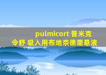 pulmicort 普米克令舒 吸入用布地奈德混悬液